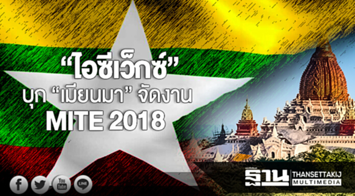 “ไอซีเว็กซ์” บุก “เมียนมา” จัดงาน MITE 2018 “ไอซีเว็กซ์” บุก “เมียนมา” จัดงาน MITE 2018