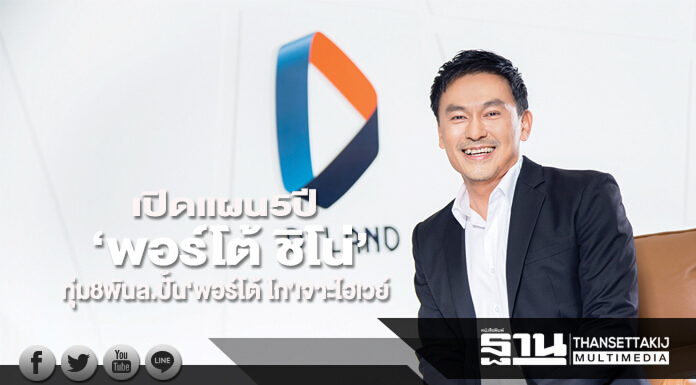 เปิดแผน5ปี‘พอร์โต้ ชิโน่’ ทุ่ม8,000ล้านปั้นแบรนด์น้อง‘พอร์โต้ โก’เจาะไฮเวย์