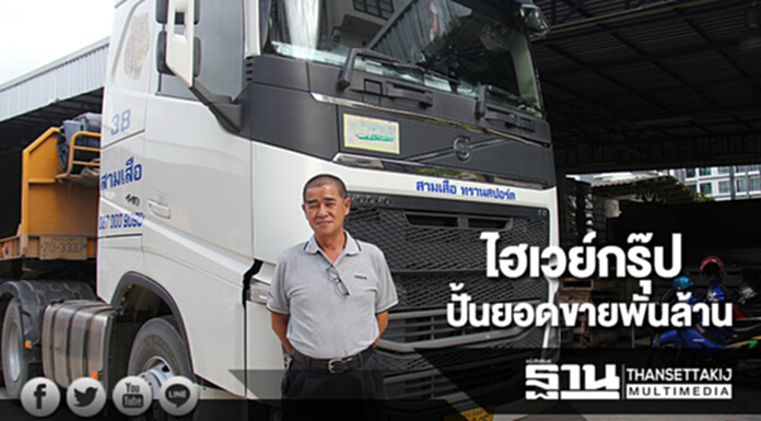 ไฮเวย์กรุ๊ป ปั้นยอดขายพันล้าน พร้อมลงทุนเพิ่มรถบรรทุกวอลโว่ ทรัคส์ เท่าตัว ไฮเวย์กรุ๊ป ปั้นยอดขายพันล้าน พร้อมลงทุนเพิ่มรถบรรทุกวอลโว่ ทรัคส์ เท่าตัว