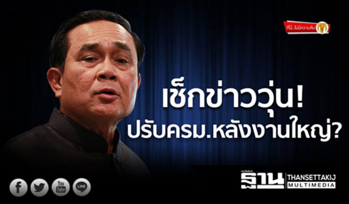 ที่นี่ไม่มีความลับ : เช็กข่าววุ่น ปรับครม.หลังงานใหญ่? ที่นี่ไม่มีความลับ : เช็กข่าววุ่น ปรับครม.หลังงานใหญ่?