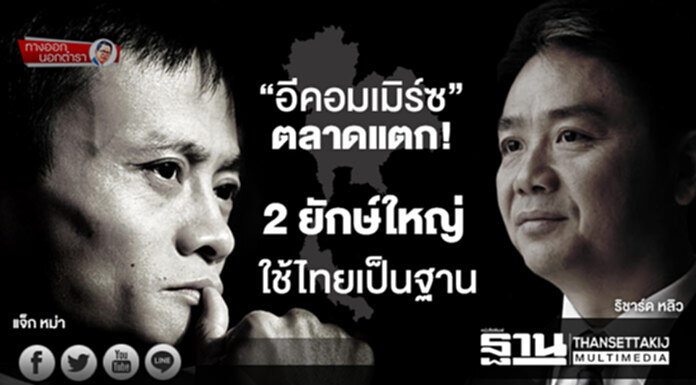 ทางออกนอกตำรา : “อีคอมเมิร์ซ”ตลาดแตก 2 ยักษ์ใหญ่ใช้ไทยเป็นฐาน ทางออกนอกตำรา : “อีคอมเมิร์ซ”ตลาดแตก 2 ยักษ์ใหญ่ใช้ไทยเป็นฐาน