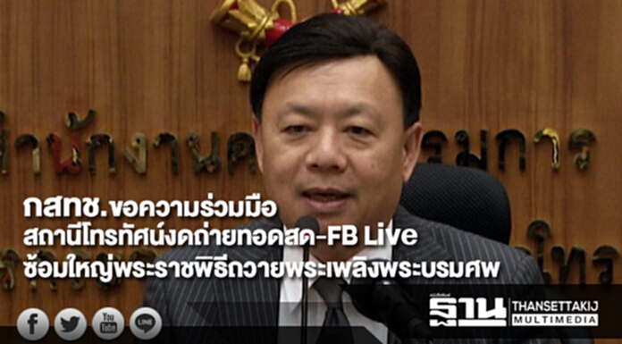 กสทช.ขอความร่วมมือสถานีโทรทัศน์งดถ่ายทอดสด-FB Live ซ้อมใหญ่พระราชพิธีถวายพระเพลิงพระบรมศพ กสทช.ขอความร่วมมือสถานีโทรทัศน์งดถ่ายทอดสด-FB Live ซ้อมใหญ่พระราชพิธีถวายพระเพลิงพระบรมศพ