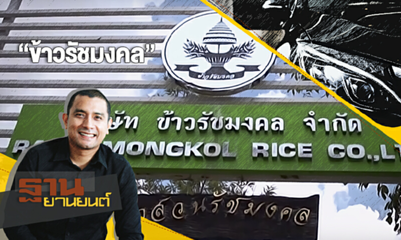 ฐานยานยนต์ | (21/10/60) : “ข้าวรัชมงคล” ฐานยานยนต์ | (21/10/60) : “ข้าวรัชมงคล”