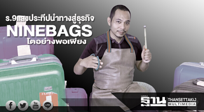 ร.9แสงประทีปนำทางสู่ธุรกิจ NINEBAGS โตอย่างพอเพียง ร.9แสงประทีปนำทางสู่ธุรกิจ NINEBAGS โตอย่างพอเพียง