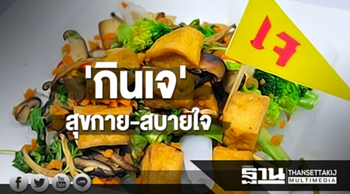 'กินเจ' ให้ทั้งสุขกายและสบายใจ 'กินเจ' ให้ทั้งสุขกายและสบายใจ