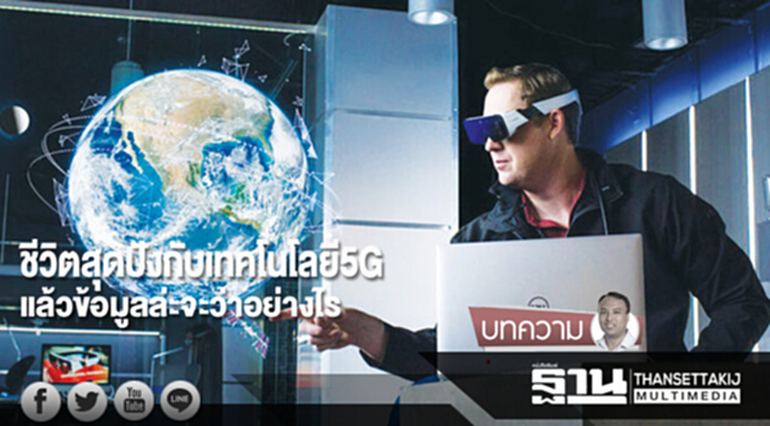 ชีวิตสุดปัง! กับเทคโนโลยี 5G แล้วข้อมูลล่ะจะว่าอย่างไร ชีวิตสุดปัง! กับเทคโนโลยี 5G แล้วข้อมูลล่ะจะว่าอย่างไร