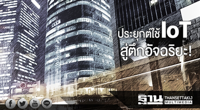 ประยุกต์ใช้ IoT สู่ตึกอัจฉริยะ! ชไนเดอร์ฯ เผย สนง.บริษัทแม่ ลดใช้พลังงาน 4 เท่า ประยุกต์ใช้ IoT สู่ตึกอัจฉริยะ! ชไนเดอร์ฯ เผย สนง.บริษัทแม่ ลดใช้พลังงาน 4 เท่า