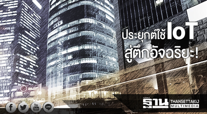 ประยุกต์ใช้ IoT สู่ตึกอัจฉริยะ! ชไนเดอร์ฯ เผย สนง.บริษัทแม่ ลดใช้พลังงาน 4 เท่า ประยุกต์ใช้ IoT สู่ตึกอัจฉริยะ! ชไนเดอร์ฯ เผย สนง.บริษัทแม่ ลดใช้พลังงาน 4 เท่า