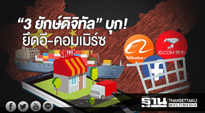 “3 ยักษ์ดิจิทัล” บุก! ยึดอี-คอมเมิร์ซ “3 ยักษ์ดิจิทัล” บุก! ยึดอี-คอมเมิร์ซ