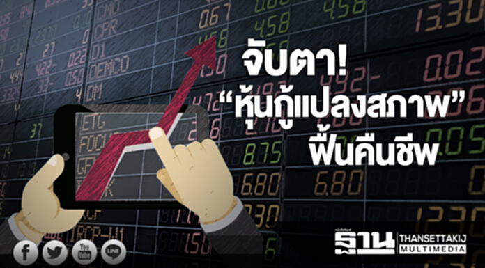จับตา! "หุ้นกู้แปลงสภาพ" ฟื้นคืนชีพ จับตา! "หุ้นกู้แปลงสภาพ" ฟื้นคืนชีพ