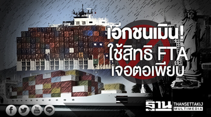 เอกชนเมิน! ใช้สิทธิ FTA เจอตอเพียบ เอกชนเมิน! ใช้สิทธิ FTA เจอตอเพียบ