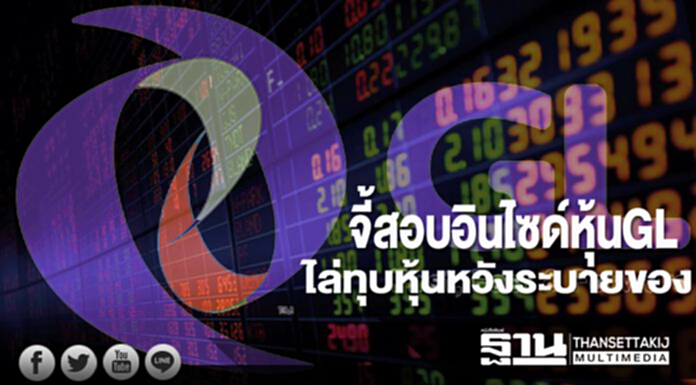 จี้สอบ! อินไซด์หุ้น “GL" ไล่ทุบหุ้นหวังระบายของ ก.ล.ต. ฟันธง! กำไรผิดปกติ จี้สอบ! อินไซด์หุ้น “GL" ไล่ทุบหุ้นหวังระบายของ ก.ล.ต. ฟันธง! กำไรผิดปกติ