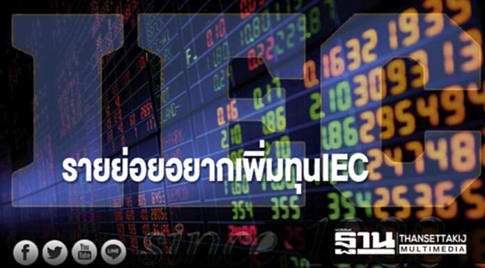 รายย่อยอยากเพิ่มทุนIEC รายย่อยอยากเพิ่มทุนIEC