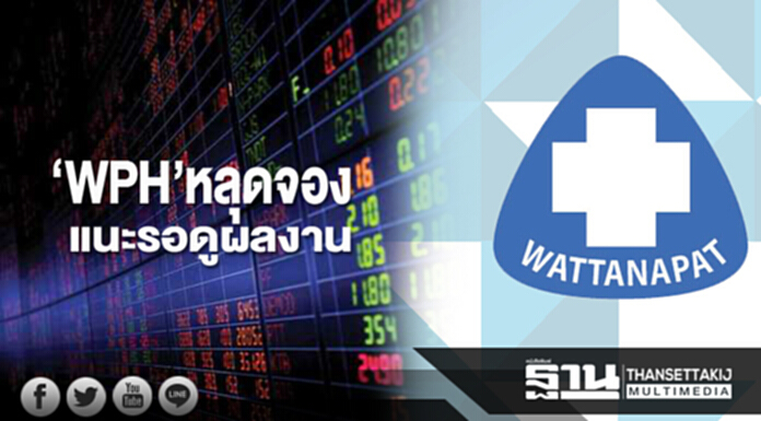 ‘WPH’หลุดจอง แนะรอดูผลงาน ‘WPH’หลุดจอง แนะรอดูผลงาน