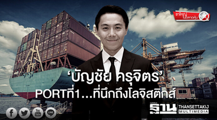 ‘บัญชัย ครุจิตร’ PORTที่1...ที่นึกถึงโลจิสติกส์ ‘บัญชัย ครุจิตร’ PORTที่1...ที่นึกถึงโลจิสติกส์