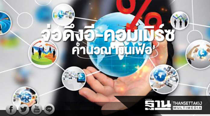 จ่อดึงอี-คอมเมิร์ซ คำนวณ‘เงินเฟ้อ’ จ่อดึงอี-คอมเมิร์ซ คำนวณ‘เงินเฟ้อ’