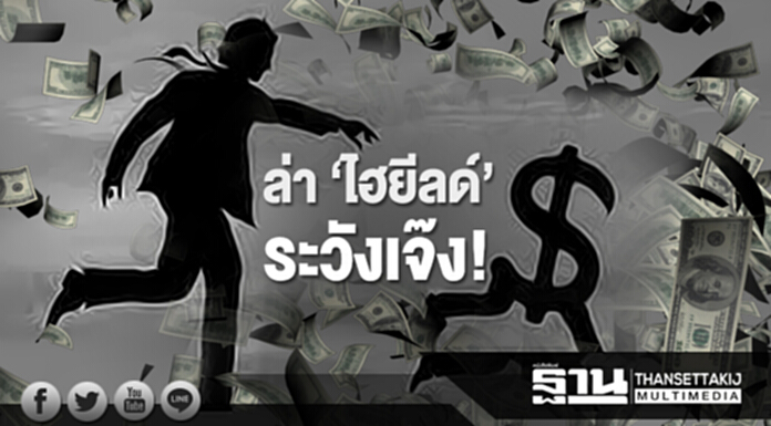ล่า ‘ไฮยีลด์’ ระวังเจ๊ง! ธปท.เตือนเสี่ยงสูง บอนด์เรตต่ำทะลัก ล่า ‘ไฮยีลด์’ ระวังเจ๊ง! ธปท.เตือนเสี่ยงสูง บอนด์เรตต่ำทะลัก