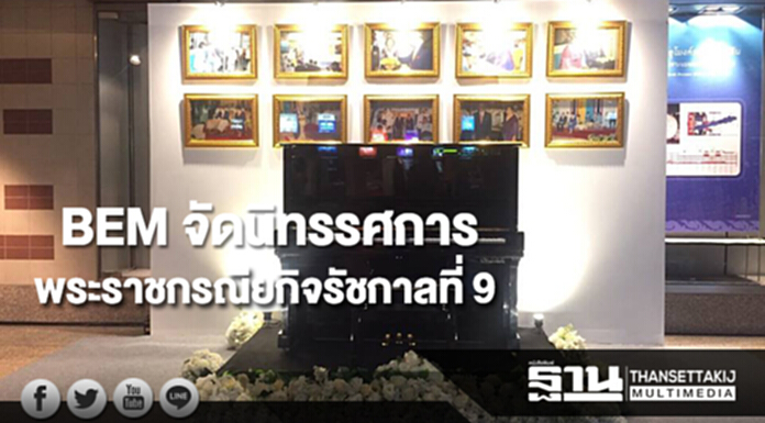 BEM จัดนิทรรศการพระราชกรณียกิจรัชกาลที่ 9 BEM จัดนิทรรศการพระราชกรณียกิจรัชกาลที่ 9