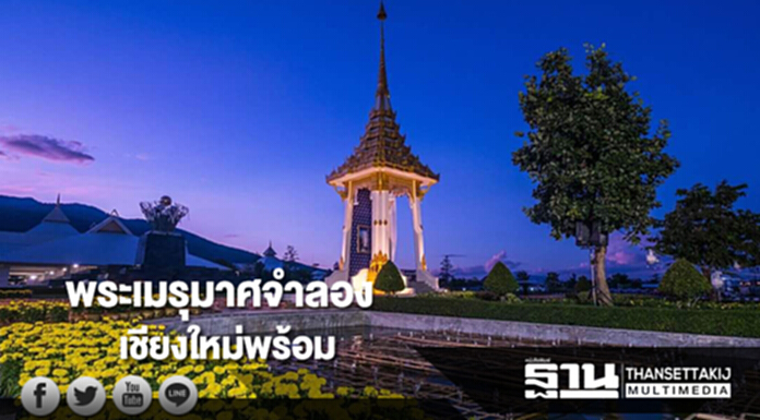 พระเมรุมาศจำลองจ.เชียงใหม่เหลือตกแต่งและปรับภูมิทัศน์โดยรอบเล็กน้อย พระเมรุมาศจำลองจ.เชียงใหม่เหลือตกแต่งและปรับภูมิทัศน์โดยรอบเล็กน้อย