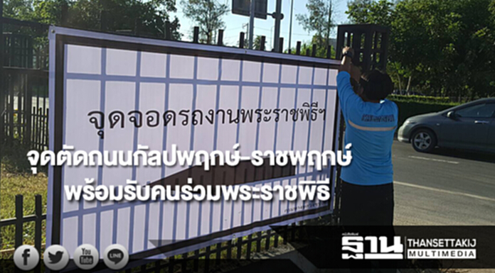 จุดจอดรถบริเวณจุดตัดถนนกัลปพฤกษ์-ราชพฤกษ์พร้อมรับคนร่วมพระราชพิธี จุดจอดรถบริเวณจุดตัดถนนกัลปพฤกษ์-ราชพฤกษ์พร้อมรับคนร่วมพระราชพิธี