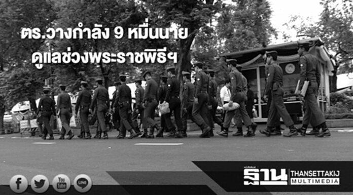 ตร.วางกำลัง9หมื่นนายดูแลช่วงพระราชพิธีฯและอำนวยความสะดวกให้ประชาชน ตร.วางกำลัง9หมื่นนายดูแลช่วงพระราชพิธีฯและอำนวยความสะดวกให้ประชาชน