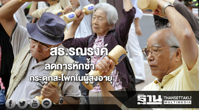 สธ.รณรงค์ลดการหักซ้ำของกระดูกสะโพกในผู้สูงอายุ