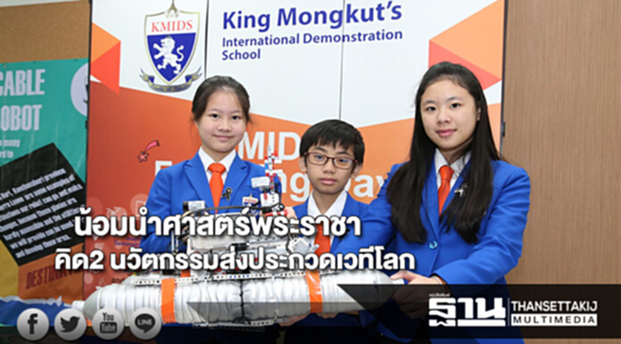 สาธิตฯพระจอมเกล้าคิด2 นวัตกรรมน้อมนำศาสตร์พระราชาส่งประกวดเวทีโลก สาธิตฯพระจอมเกล้าคิด2 นวัตกรรมน้อมนำศาสตร์พระราชาส่งประกวดเวทีโลก
