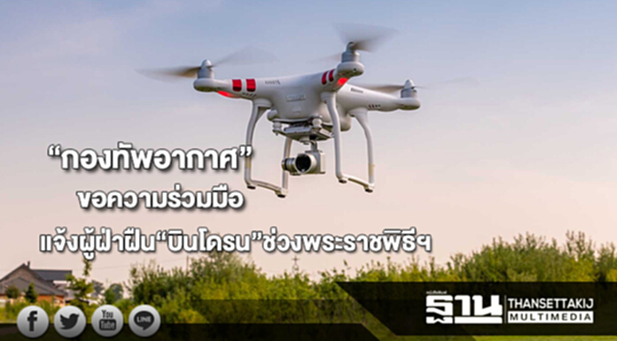“กองทัพอากาศ”ขอความร่วมมือแจ้งข้อมูลผู้ฝ่าฝืน“บินโดรน”ในช่วงพระราชพิธีฯ “กองทัพอากาศ”ขอความร่วมมือแจ้งข้อมูลผู้ฝ่าฝืน“บินโดรน”ในช่วงพระราชพิธีฯ