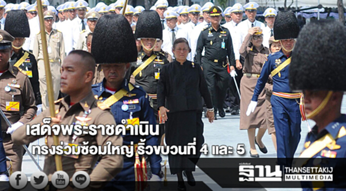 สมเด็จพระเทพฯเสด็จพระราชดำเนินทรงร่วมซ้อมใหญ่ ริ้วขบวนที่ 4 และ 5 สมเด็จพระเทพฯเสด็จพระราชดำเนินทรงร่วมซ้อมใหญ่ ริ้วขบวนที่ 4 และ 5