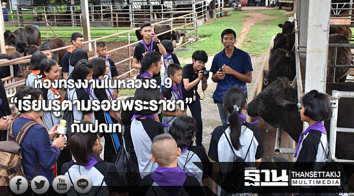 “เรียนรู้ตามรอยพระราชา”ห้องทรงงานของในหลวงรัชกาลที่ 9กับปณท “เรียนรู้ตามรอยพระราชา”ห้องทรงงานของในหลวงรัชกาลที่ 9กับปณท