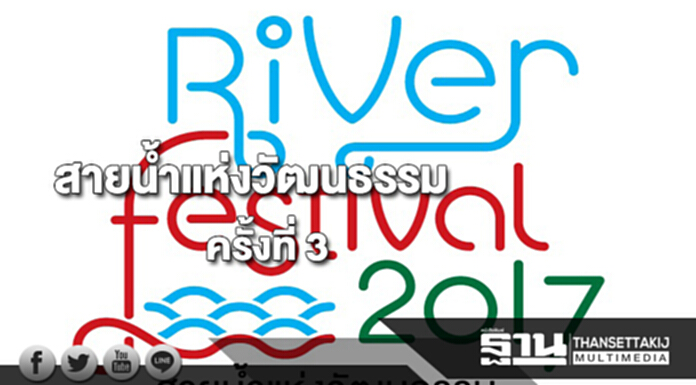 งาน “River Festival 2017 สายน้ำแห่งวัฒนธรรม” ครั้งที่ 3 งาน “River Festival 2017 สายน้ำแห่งวัฒนธรรม” ครั้งที่ 3