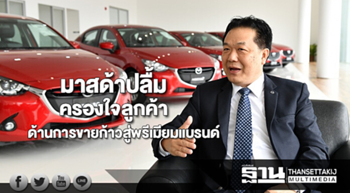 มาสด้าปลื้มครองใจลูกค้าด้านการขายพร้อมก้าวสู่พรีเมียมแบรนด์ มาสด้าปลื้มครองใจลูกค้าด้านการขายพร้อมก้าวสู่พรีเมียมแบรนด์