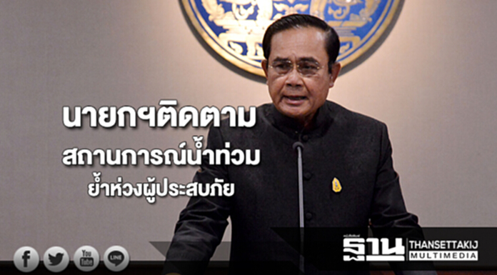 นายกฯติดตามสถานการณ์อุทกภัยในพื้นที่ต่างๆใกล้ชิดย้ำห่วงผู้ประสบภัย นายกฯติดตามสถานการณ์อุทกภัยในพื้นที่ต่างๆใกล้ชิดย้ำห่วงผู้ประสบภัย