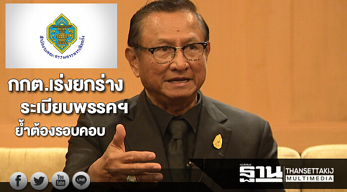 กกต.เร่งยกร่างระเบียบพรรคฯ ย้ำรอบคอบ กันเกิดปัญหาในทางปฏิบัติ กกต.เร่งยกร่างระเบียบพรรคฯ ย้ำรอบคอบ กันเกิดปัญหาในทางปฏิบัติ