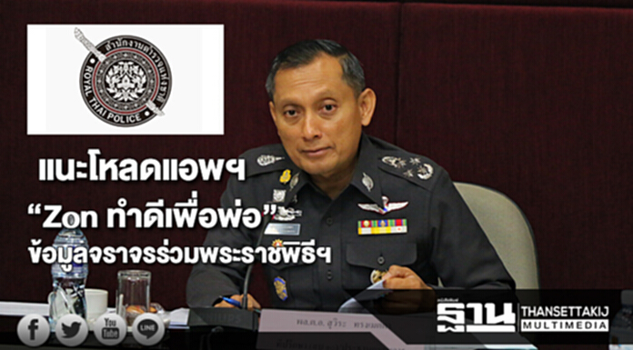 ตร.แนะโหลดแอพฯ “Zon ทำดีเพื่อพ่อ” ให้ข้อมูลจราจรร่วมพระราชพิธีฯ ตร.แนะโหลดแอพฯ “Zon ทำดีเพื่อพ่อ” ให้ข้อมูลจราจรร่วมพระราชพิธีฯ
