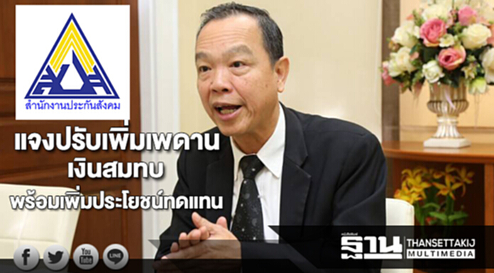 ประกันสังคมแจงปรับเพิ่มเพดานเงินสมทบพร้อมเพิ่มประโยชน์ทดแทน ประกันสังคมแจงปรับเพิ่มเพดานเงินสมทบพร้อมเพิ่มประโยชน์ทดแทน