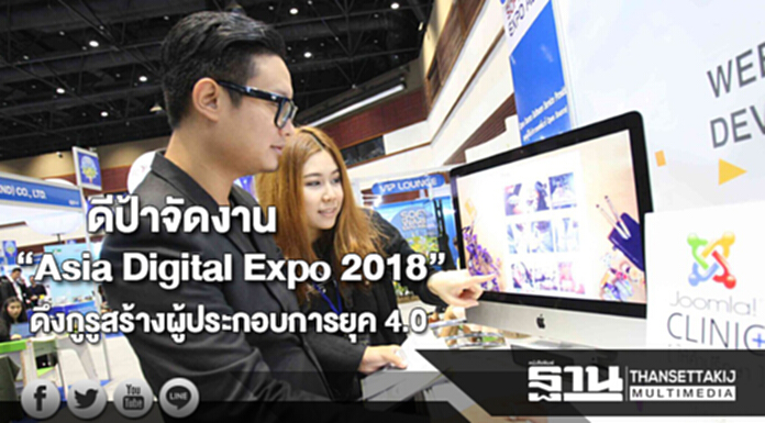 ดีป้าจัดงาน “Asia Digital Expo 2018”ดึงกูรูไทย-เทศสร้างผู้ประกอบการยุค 4.0 ดีป้าจัดงาน “Asia Digital Expo 2018”ดึงกูรูไทย-เทศสร้างผู้ประกอบการยุค 4.0