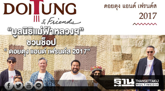 “มูลนิธิแม่ฟ้าหลวงฯ” ชวนช็อป “โครงการ ดอยตุง แอนด์ เฟรนด์ส 2017” “มูลนิธิแม่ฟ้าหลวงฯ” ชวนช็อป “โครงการ ดอยตุง แอนด์ เฟรนด์ส 2017”
