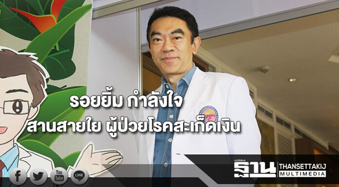 รอยยิ้ม กำลังใจ สานสายใย ผู้ป่วยโรคสะเก็ดเงิน