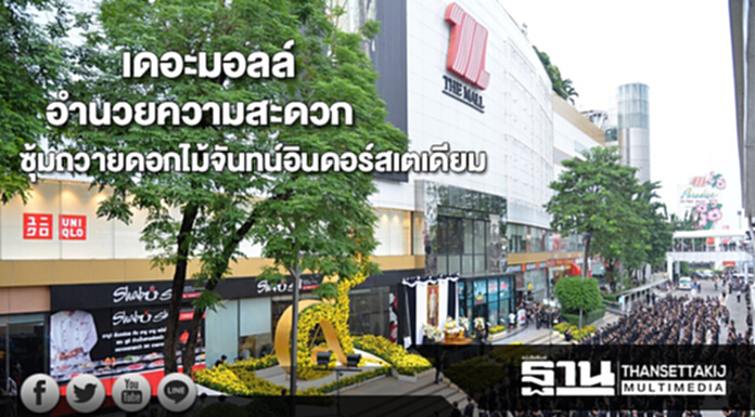 เดอะมอลล์อำนวยความสะดวกซุ้มถวายดอกไม้จันทน์อินดอร์สเตเดียมหัวหมาก เดอะมอลล์อำนวยความสะดวกซุ้มถวายดอกไม้จันทน์อินดอร์สเตเดียมหัวหมาก