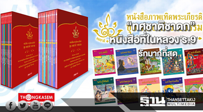 “ทศชาติชาดก” หนังสือที่ในหลวง ร.9 รักมากที่สุด “ทศชาติชาดก” หนังสือที่ในหลวง ร.9 รักมากที่สุด