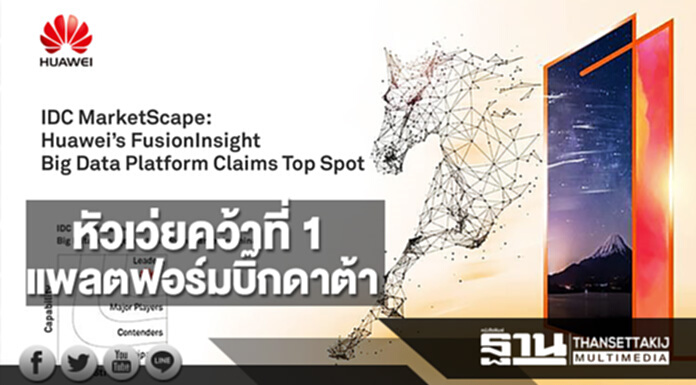 หัวเว่ยคว้าที่ 1 แพลตฟอร์มบิ๊กดาต้า จากผลสำรวจ IDC ในจีน หัวเว่ยคว้าที่ 1 แพลตฟอร์มบิ๊กดาต้า จากผลสำรวจ IDC ในจีน