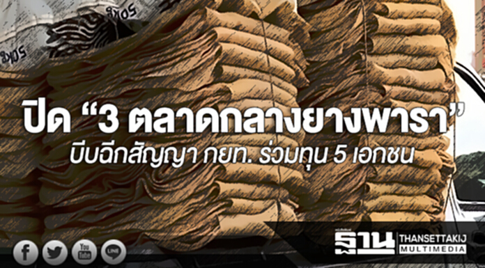 ปิด “3 ตลาดกลางยางพารา” ชาวสวน-พ่อค้าช็อก-บีบฉีกสัญญา กยท. ร่วมทุน 5 เอกชน ปิด “3 ตลาดกลางยางพารา” ชาวสวน-พ่อค้าช็อก-บีบฉีกสัญญา กยท. ร่วมทุน 5 เอกชน