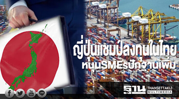 “ญี่ปุ่น” แชมป์ลงทุนในไทย! หนุน SMEs ปักฐานเพิ่ม “ญี่ปุ่น” แชมป์ลงทุนในไทย! หนุน SMEs ปักฐานเพิ่ม