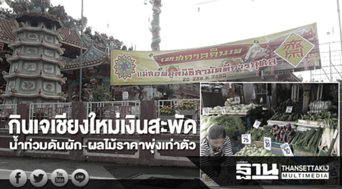 กินเจเชียงใหม่เงินสะพัด น้ำท่วมดันผัก-ผลไม้ราคาพุ่งเท่าตัว กินเจเชียงใหม่เงินสะพัด น้ำท่วมดันผัก-ผลไม้ราคาพุ่งเท่าตัว