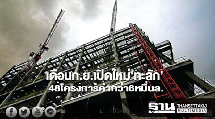 เดือนก.ย.เปิดใหม่‘ทะลัก’ 48 โครงการค่ากว่า 6 หมื่นล. เดือนก.ย.เปิดใหม่‘ทะลัก’ 48 โครงการค่ากว่า 6 หมื่นล.