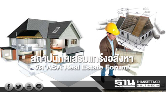 สถาปนิกฯเสริมแกร่งอสังหา จัด‘ASA Real Estate Forum’ยกระดับผู้ประกอบการ สถาปนิกฯเสริมแกร่งอสังหา จัด‘ASA Real Estate Forum’ยกระดับผู้ประกอบการ