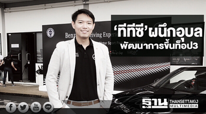 ‘ทีทีซี’ผนึกอุบล-พัฒนาการขึ้นท็อป3 ‘ทีทีซี’ผนึกอุบล-พัฒนาการขึ้นท็อป3