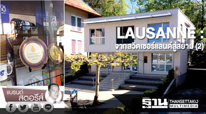 LAUSANNE : จากสวิตเซอร์แลนด์สู่สยาม (2) LAUSANNE : จากสวิตเซอร์แลนด์สู่สยาม (2)
