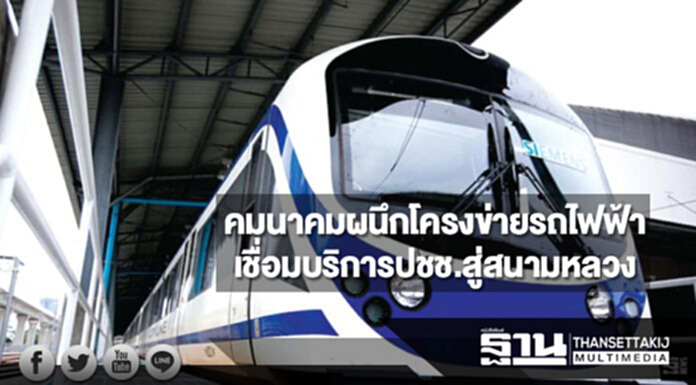 คมนาคมผนึกโครงข่ายรถไฟฟ้าทุกระบบขนส่งพร้อมเชื่อมบริการประชาชนสู่สนามหลวง คมนาคมผนึกโครงข่ายรถไฟฟ้าทุกระบบขนส่งพร้อมเชื่อมบริการประชาชนสู่สนามหลวง
